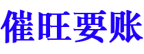 金华债务追讨催收公司